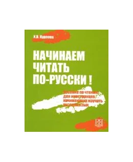 Abbildung von Kurlova | Nachinaem chitat' po-russki! Posobie po chteniju dlja nachinajushhih izuchat' russkij jazyk (+CD) | 1. Auflage | 2021 | beck-shop.de