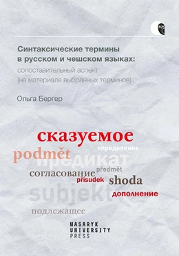 Abbildung von Berger | Syntaktické termíny v ruštine a ceštine | 1. Auflage | 2021 | 507 | beck-shop.de