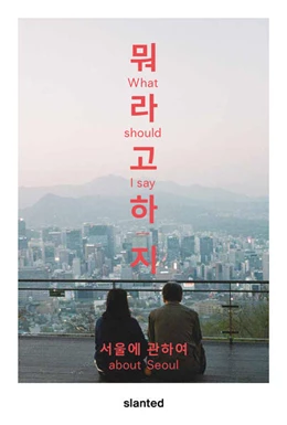 Abbildung von Fröhlich / Kim | What Should I Say - About Seoul | 1. Auflage | 2023 | beck-shop.de