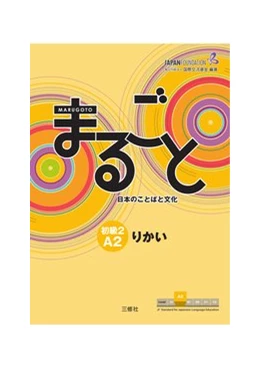 Abbildung von Marugoto: Japanese language and culture. Elementary 2 A2 Rikai | 1. Auflage | 2016 | beck-shop.de