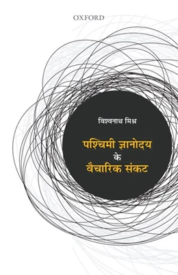 Abbildung von Mishra | Pachimi Gyanodyay ke Vaicharik Sankat | 1. Auflage | 2019 | beck-shop.de