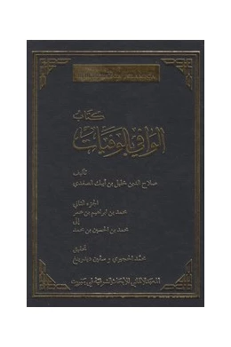 Abbildung von al-Hugairi / Dedering | Das biographische Lexikon des Salahaddin Halil ibn Aibak as-Safadi | 1. Auflage | 2020 | beck-shop.de