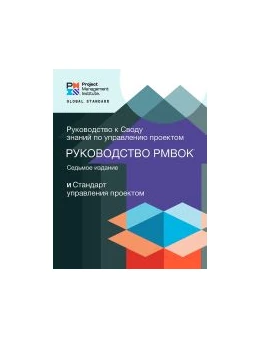 Abbildung von A Guide to the Project Management Body of Knowledge (PMBOKÂ® Guide) - The Standard for Project Management (RUSSIAN) | 7. Auflage | 2021 | beck-shop.de